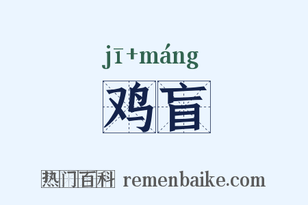 鸡盲是什么意思的图片